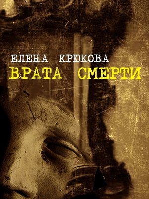 cover image of Врата смерти